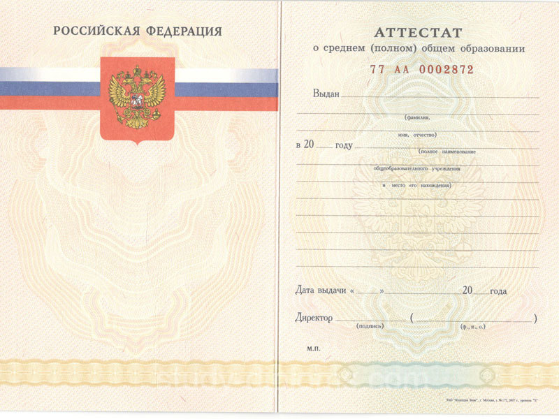 Купить Аттестат за 11 класс о среднем общем образовании 2007-2009 Купить Аттестат за 11 класс о среднем общем образовании 2007-2009