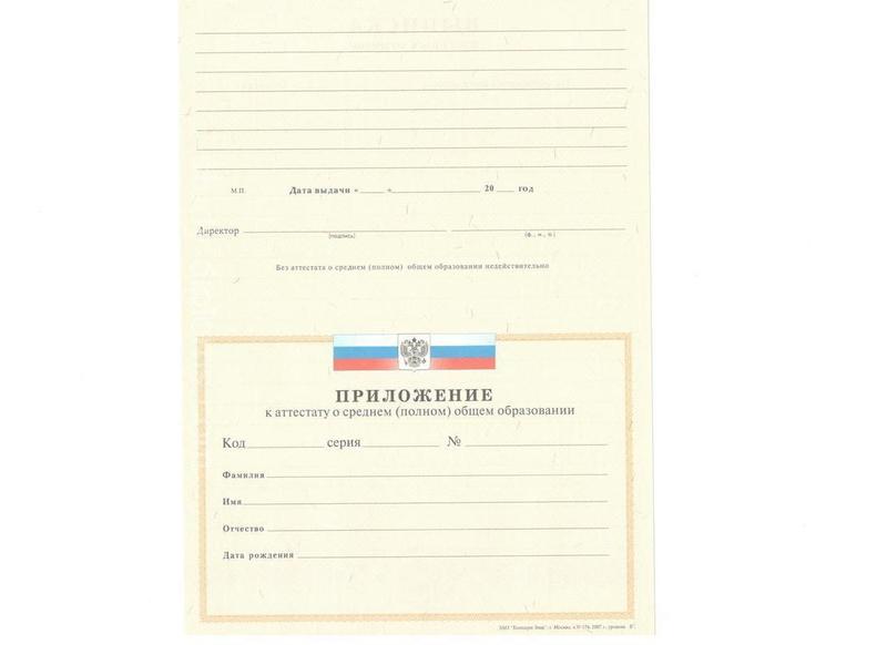 Настоящий Аттестат за 11 класс о среднем общем образовании 2007-2009 Настоящий Аттестат за 11 класс о среднем общем образовании 2007-2009