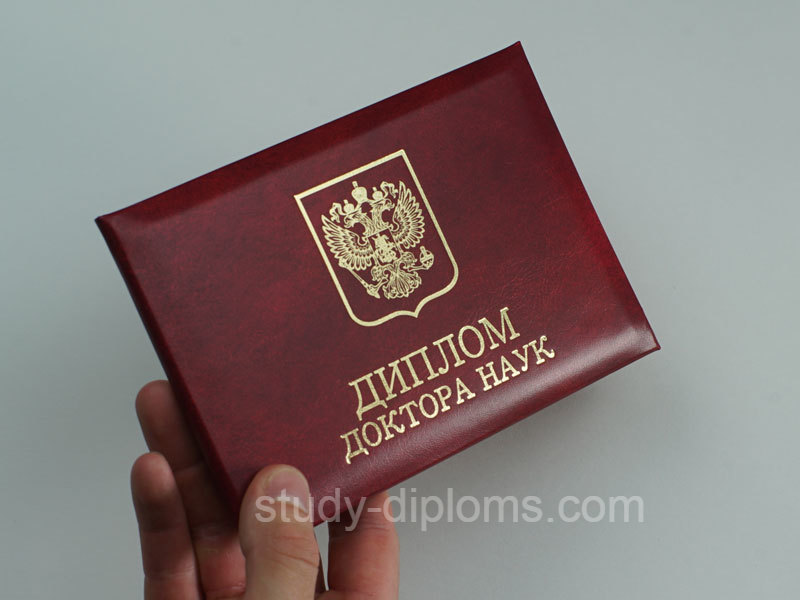 Купить Диплом доктора наук образца 2007 г. Купить Диплом доктора наук образца 2007 г.