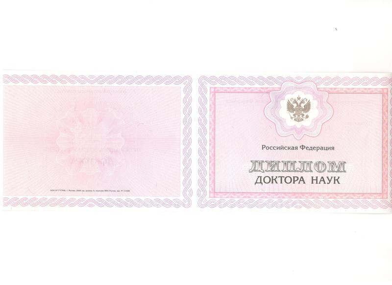 Настоящий Диплом доктора наук образца 2007 г. Настоящий Диплом доктора наук образца 2007 г.