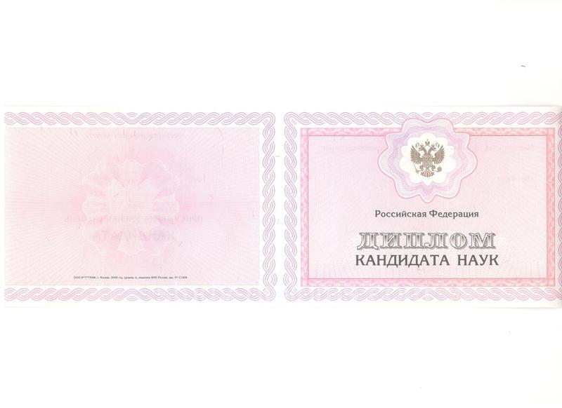 Заказать Диплом кандидата наук образца 2010 года Заказать Диплом кандидата наук образца 2010 года