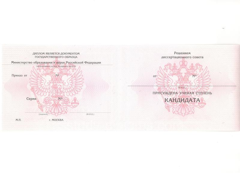 Настоящий Диплом кандидата наук образца 2010 года Настоящий Диплом кандидата наук образца 2010 года