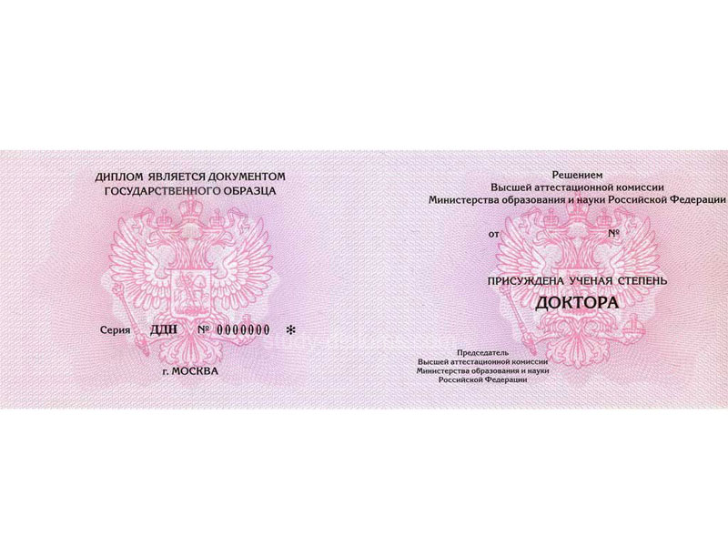 Купить Диплом доктора наук образца 1995-2006 г. Купить Диплом доктора наук образца 1995-2006 г.