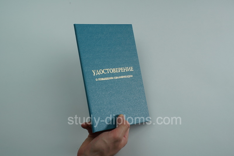 Изготовить Удостоверение о повышении квалификации на заказ Изготовить Удостоверение о повышении квалификации на заказ